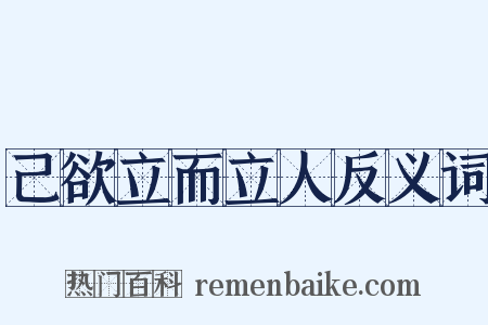 己欲立而立人反义词是什么意思的图片
